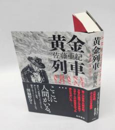 黄金列車