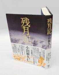残月記