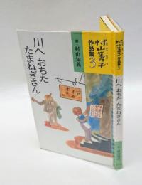 川へおちたたまねぎさん　 村山籌子作品集3