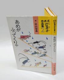 あめがふってくりゃ　村山籌子作品集2　