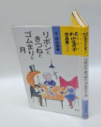 リボンときつねとゴムまりと月　 村山籌子作品集1