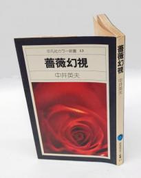 薔薇幻視　平凡社カラー新書13