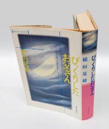 びっくりしたお父さん　　Tarupho variant 2