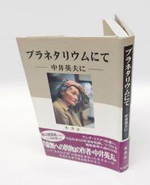 プラネタリウムにて 　中井英夫に