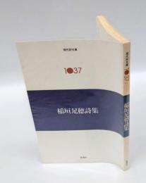 稲垣足穂詩集　現代詩文庫1037