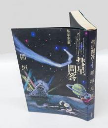 彗星問答 　私の宇宙文学
