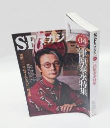SFマガジン　2023年4月号　津原泰水特集