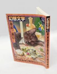 幻想文学 52　特集：猫の妖、猫の幻
