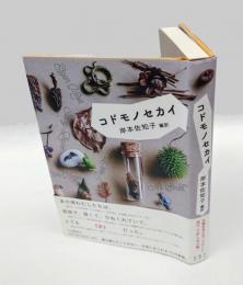 コドモノセカイ