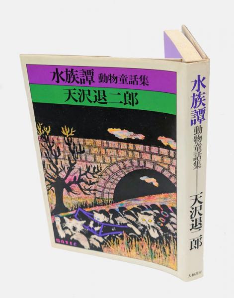 竹取物語絵巻 全3巻揃 原寸原色完全復刻 限定120部 - 明治豊文堂
