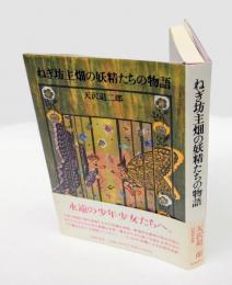 ねぎ坊主畑の妖精たちの物語