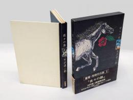 詩集　夜々の旅