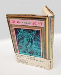 欄外紀行