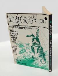 幻想文学　7　1984夏号　　特集：幻想児童文学　現代日本のファンタジー