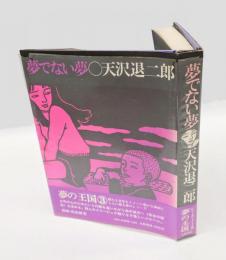 夢でない夢