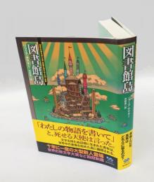 図書館島