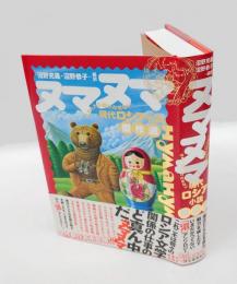 ヌマヌマ 　はまったら抜けだせない現代ロシア小説傑作選
