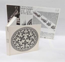 スーパーエッシャー展 　ある特異な版画家の軌跡