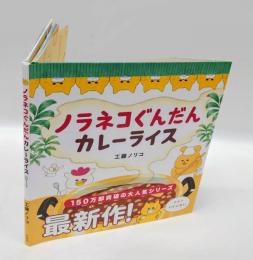 ノラネコぐんだん　カレーライス