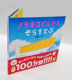 ノラネコぐんだん　そらをとぶ