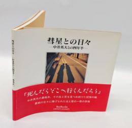 彗星との日々 　 中井英夫との四年半
