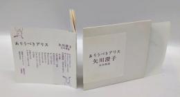 ありうべきアリス　矢川澄子　自作朗読　　CD　