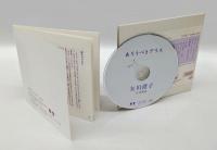 ありうべきアリス　矢川澄子　自作朗読　　CD　