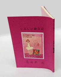じぷしい繪日記