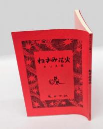 ねずみ花火 : さしえ集