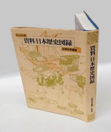 資料・日本歴史図録