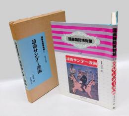 漫画雑誌博物館 12　和時代篇　 読売サンデー漫画