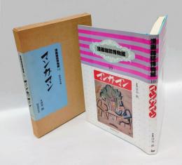 漫画雑誌博物館 10　 マンガマン　昭和時代篇