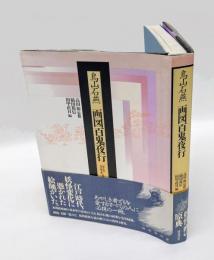 画図百鬼夜行