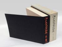 江戸庶民風俗絵典