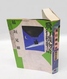 飛行機物語