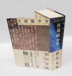 月球儀少年 　極美についての一考察