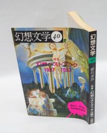 幻想文学 40　　ベストブック1987-1993　中井英夫追悼「眠れ、黒鳥」