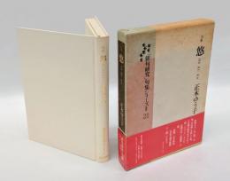 句集 悠 HARUKA　　「俳句研究」句集シリーズ Ⅱ 21