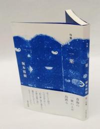 句集　一粟