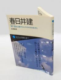 春日井建　「若い定家」は鮮やかにそののちを生きた　コレクション日本歌人選