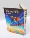 世界のSF文学・総解説 　遥かな宇宙・未来を舞台に、超想像の世界に飛翔するSF名作辞典