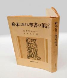 終末に関する聖書の預言