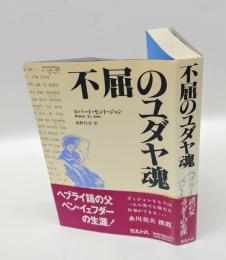 不屈のユダヤ魂 　ヘブライ語の父ベン・イェフダーの生涯