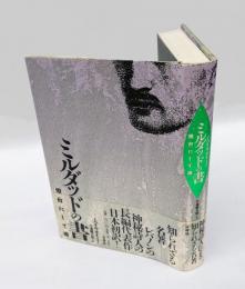 ミルダッドの書　灯台にして港