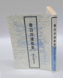 春日井建歌集　 現代短歌文庫 55