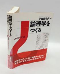 論理学をつくる
