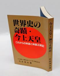 世界史の奇蹟・今上天皇 　御在位六十年を奉祝する
