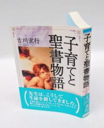 子育てと聖書物語