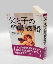 父と子の聖書物語