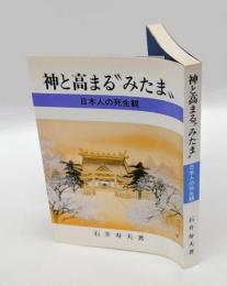 神と高まる"みたま" 　日本人の死生観